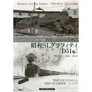 未来へつなぐ日本の記憶 昭和SLグラフィティ〔D51編〕 [単行本]