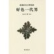 好色一代男 新装版 (新潮日本古典集成) [全集叢書]