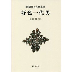 好色一代男 新装版 (新潮日本古典集成) [全集叢書]