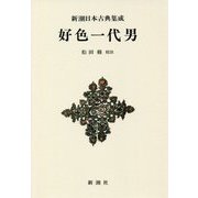 好色一代男 新装版 (新潮日本古典集成) [全集叢書]