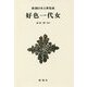 好色一代女 新装版 (新潮日本古典集成) [全集叢書]