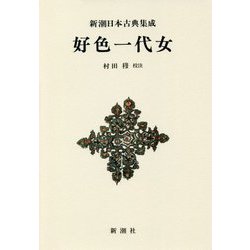 好色一代女 新装版 (新潮日本古典集成) [全集叢書]