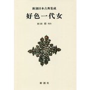 好色一代女 新装版 (新潮日本古典集成) [全集叢書]