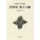 浮世床 四十八癖 新装版 (新潮日本古典集成) [全集叢書]