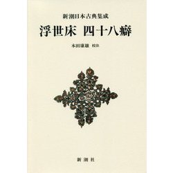 浮世床 四十八癖 新装版 (新潮日本古典集成) [全集叢書]