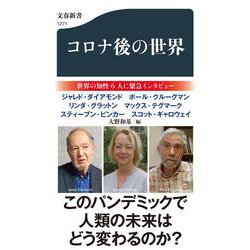 コロナ後の世界（文春新書） [新書]