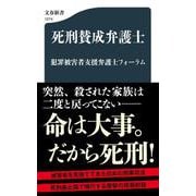 死刑賛成弁護士（文春新書） [新書]