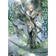 旅の道づれは名もなき竜（キャラ文庫） [文庫]