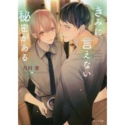 きみに言えない秘密がある（キャラ文庫） [文庫]