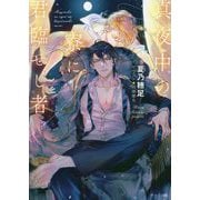 真夜中の寮に君臨せし者（キャラ文庫） [文庫]