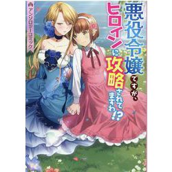 悪役令嬢ですが、ヒロインに攻略されてますわ！？ アンソロジーコミック（ZERO-SUMコミックス） [コミック]