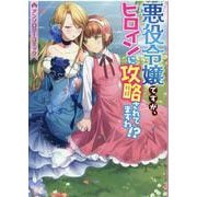 悪役令嬢ですが、ヒロインに攻略されてますわ！？ アンソロジーコミック（ZERO-SUMコミックス） [コミック]
