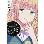 1年A組のモンスター （5）（REXコミックス） [コミック]