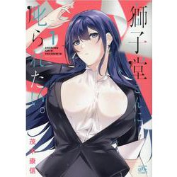 獅子堂さんに叱られたい。（1）（4コマKINGSぱれっとコミックス） [コミック]