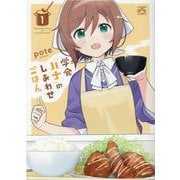学食「ハナ」のしあわせごはん（1）（4コマKINGSぱれっとコミックス） [コミック]
