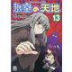 氷室の天地 Fate/school life （13）（4コマKINGSぱれっとコミックス） [コミック]