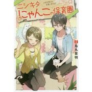 ニシキタにゃんこの保育園―人生を変える出会いあります（メゾン文庫） [文庫]