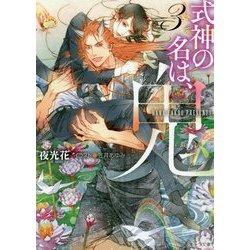 式神の名は、鬼〈3〉（キャラ文庫） [文庫]