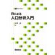Rによる 人口分析入門（統計ライブラリー ） [全集叢書]