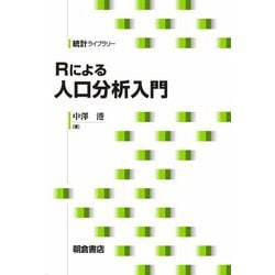 Rによる 人口分析入門（統計ライブラリー ） [全集叢書]