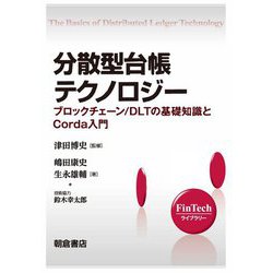 分散型台帳テクノロジー―ブロックチェーン/DLTの基礎知識とCorda入門(FinTechライブラリー) [全集叢書]