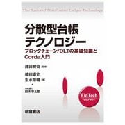 分散型台帳テクノロジー―ブロックチェーン/DLTの基礎知識とCorda入門(FinTechライブラリー) [全集叢書]