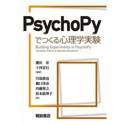 PsychoPyでつくる心理学実験 [単行本]