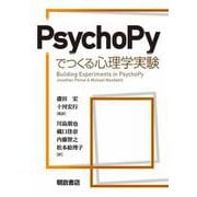 PsychoPyでつくる心理学実験 [単行本]