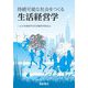 持続可能な社会をつくる生活経営学 [単行本]