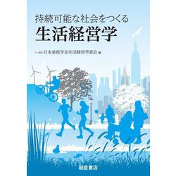 持続可能な社会をつくる生活経営学 [単行本]