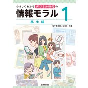 やさしくわかるデジタル時代の情報モラル 1基本編 [全集叢書]