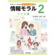 やさしくわかるデジタル時代の情報モラル 2スマホ編 [全集叢書]