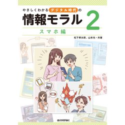 やさしくわかるデジタル時代の情報モラル 2スマホ編 [全集叢書]
