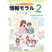 やさしくわかるデジタル時代の情報モラル 2スマホ編 [全集叢書]