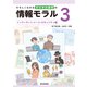 やさしくわかるデジタル時代の情報モラル 3インターネット・メール・セキュリティ編 [全集叢書]