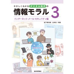 やさしくわかるデジタル時代の情報モラル 3インターネット・メール・セキュリティ編 [全集叢書]