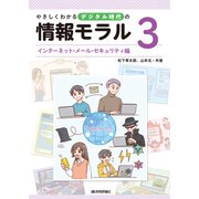 やさしくわかるデジタル時代の情報モラル 3インターネット・メール・セキュリティ編 [全集叢書]