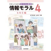 やさしくわかるデジタル時代の情報モラル 4SNS編 [全集叢書]