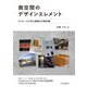 商空間のデザインエレメント-ディテールで学ぶ提案力の教科書 [単行本]