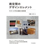 商空間のデザインエレメント-ディテールで学ぶ提案力の教科書 [単行本]