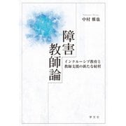 障害教師論―インクルーシブ教育と教師支援の新たな射程 [単行本]