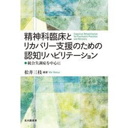 精神科臨床とリカバリー支援のための認知リハビリテーション-統合失調症を中心に [単行本]