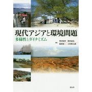 現代アジアと環境問題―多様性とダイナミズム [単行本]