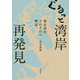 ぐるっと湾岸 再発見-東京湾岸それぞれの物語 [単行本]