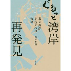 ぐるっと湾岸 再発見-東京湾岸それぞれの物語 [単行本]