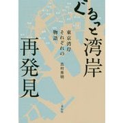 ぐるっと湾岸 再発見-東京湾岸それぞれの物語 [単行本]
