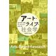 アート・ライフ・社会学-エンパワーするアートベース・リサーチ [単行本]