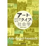 アート・ライフ・社会学-エンパワーするアートベース・リサーチ [単行本]