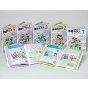 やさしくわかるデジタル時代の情報モラル 5巻セット [全集叢書]