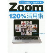 Zoom120％活用術 [単行本]